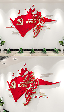 中国梦复兴梦立体创意党建文化墙党员活动室