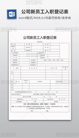 ��˾��Ա����ְ�ǼǱ�Word����