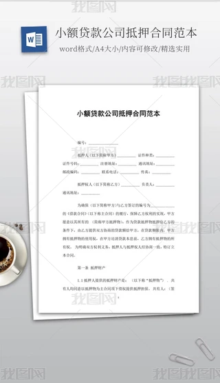 实用的小额贷款公司抵押合同范本
