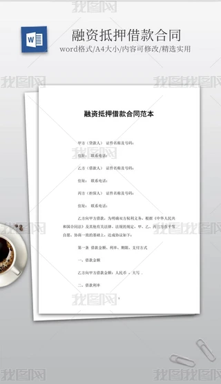 实用的融资抵押借款合同