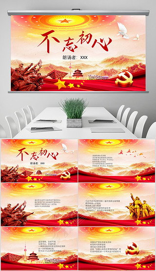 不忘初心诗歌朗诵动态ppt模板