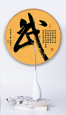 新中式武字艺术毛笔书法文化装饰画无框画挂画壁画