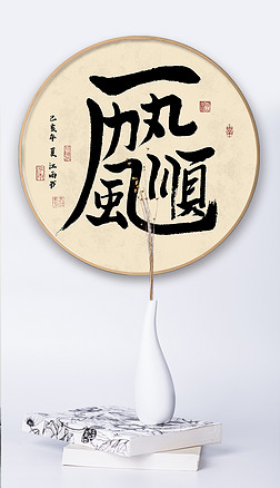 一帆风顺创意书法毛笔艺术字装饰画新中式水墨挂画