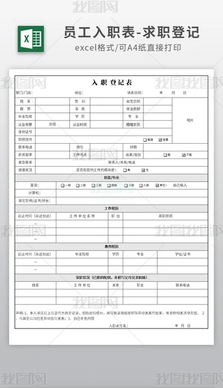 ��Լ��Ա����ְ����excel��ְ�ǼǱ�