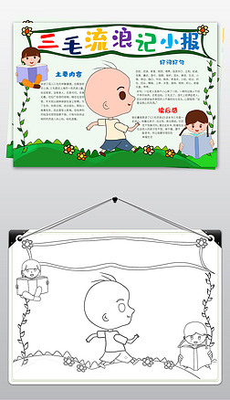 卡通小学生可爱三毛流浪记手抄报电子报模板