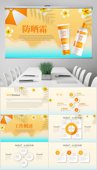 橙色时尚美容护肤品防晒霜动态ppt封含ps