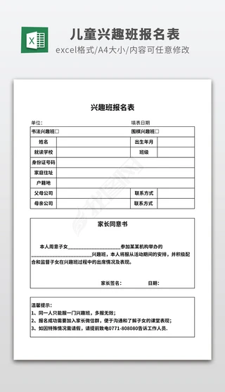 兴趣班报名表Excel表格|推荐儿童兴趣班报名表excel表格