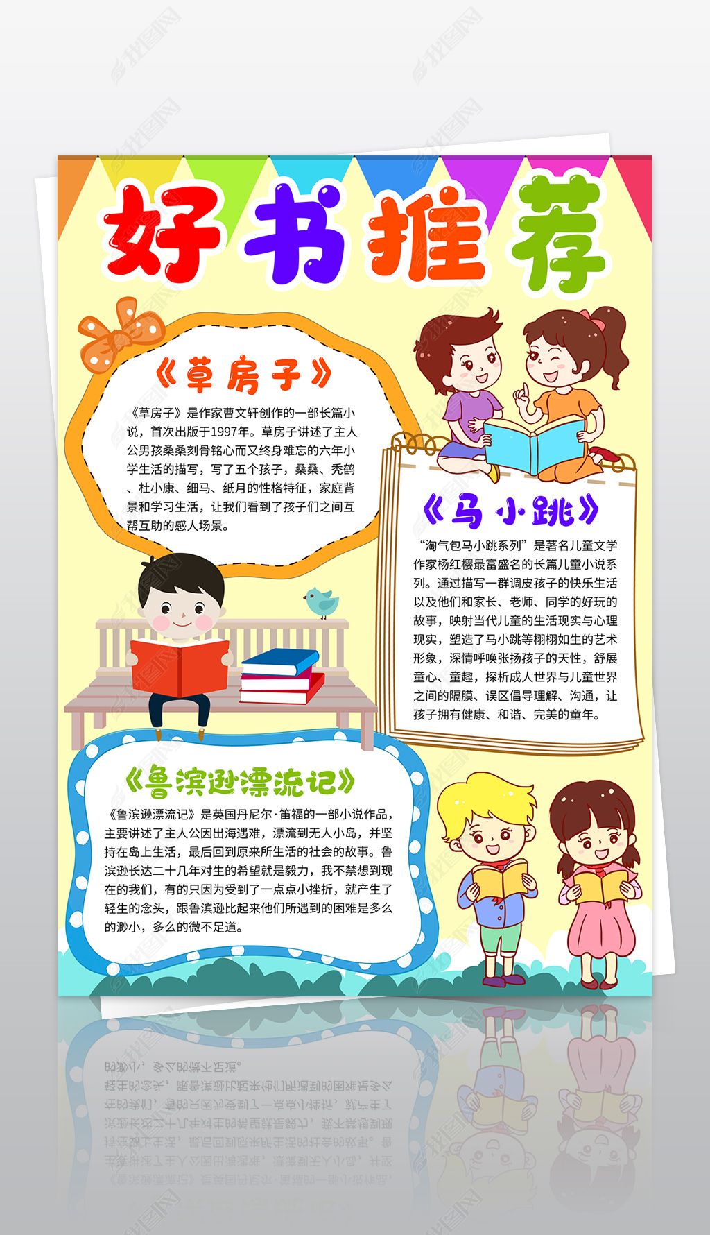 原创快乐阅读小报好书推荐竖版手抄报-版权可商用