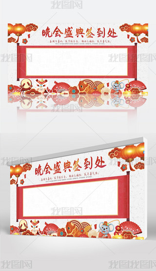 2020新年晚会签到板鼠年新年春晚企业年会活动签名墙签到处展板