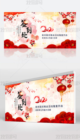 2020新年晚会签到板鼠年新年春晚企业年会活动签名墙签到处