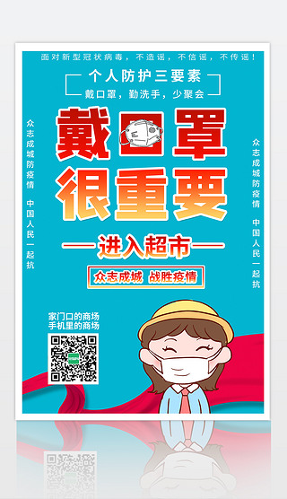 新型冠状病毒肺炎超市商场佩戴口罩温馨提示宣传海报