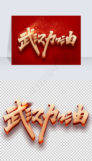 武汉加油别样字体专题模板-武汉加油别样字体图片素材下载-我图网