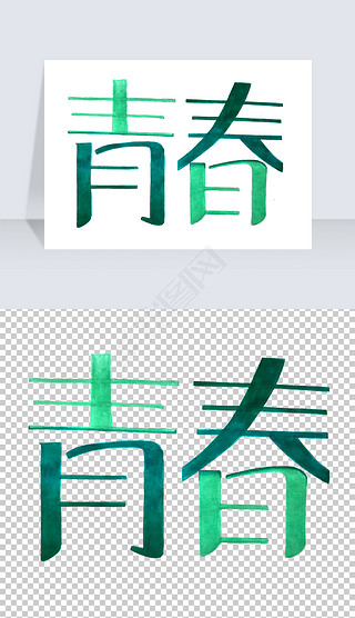 青春艺术字字体设计png