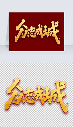 众志成城创意中国风书法抗击肺炎艺术字元素