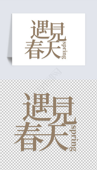 遇见春天创意字体设计
