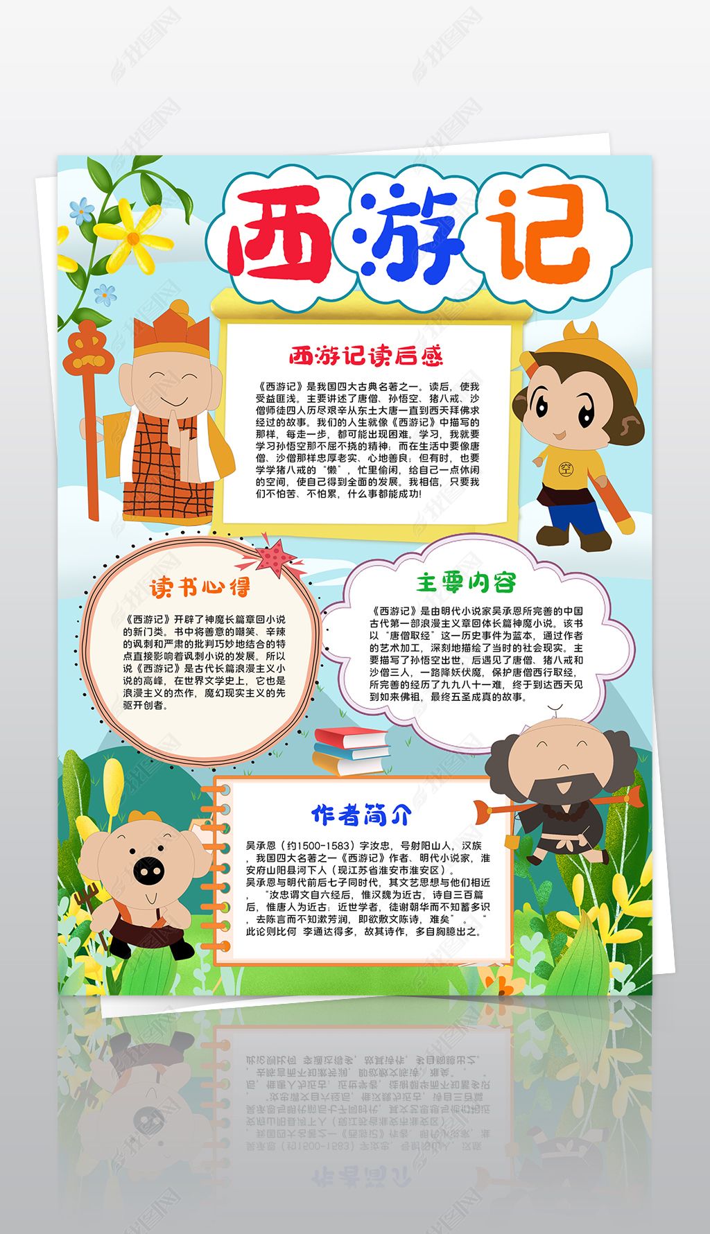 原创西游记小报中国四大名著阅读好书推荐读书竖版小报手抄报模板版权