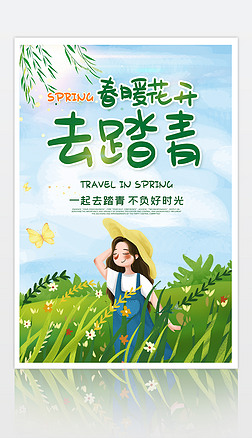 绿色春暖花开春季踏青春游春天宣传海报