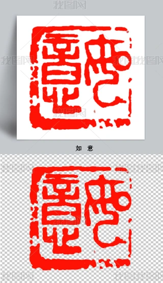 如意篆刻中国印书法印章中国书法中国风瓦当印下载-编号23718017