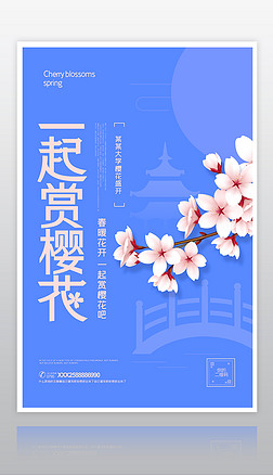 2020樱花节海报赏樱花海报展板宣传背景