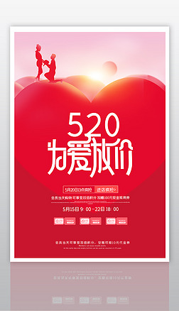 创意大气520情人节促销海报设计