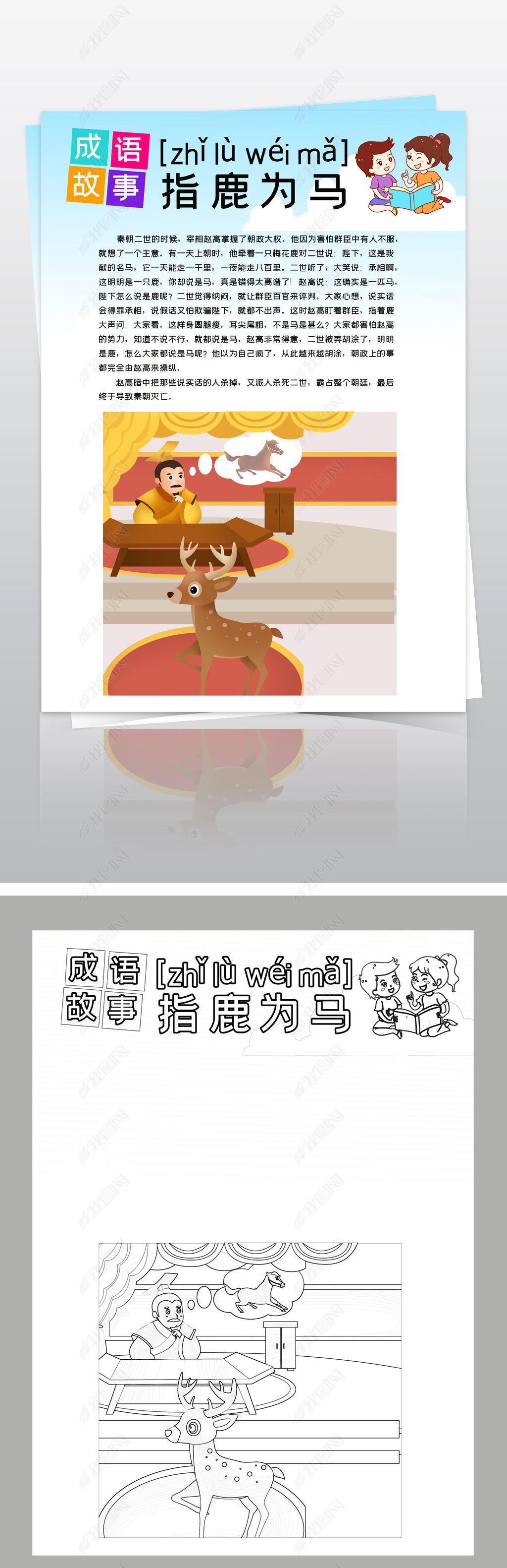 原创竖版成语故事指鹿为马典故小报读书手抄报模板-版权可商用