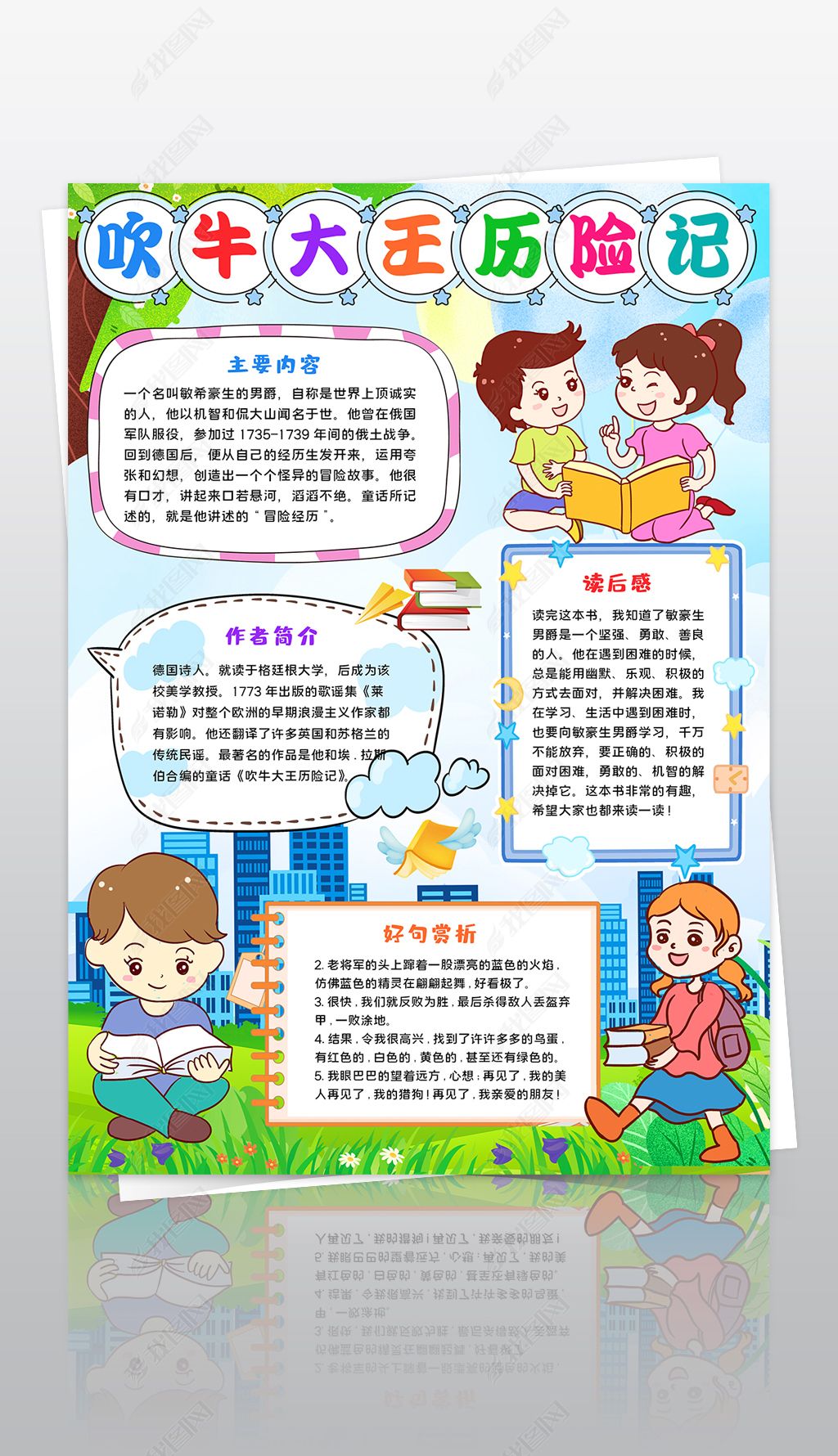 吹牛大王历险记小报好书推荐手抄报读书小报