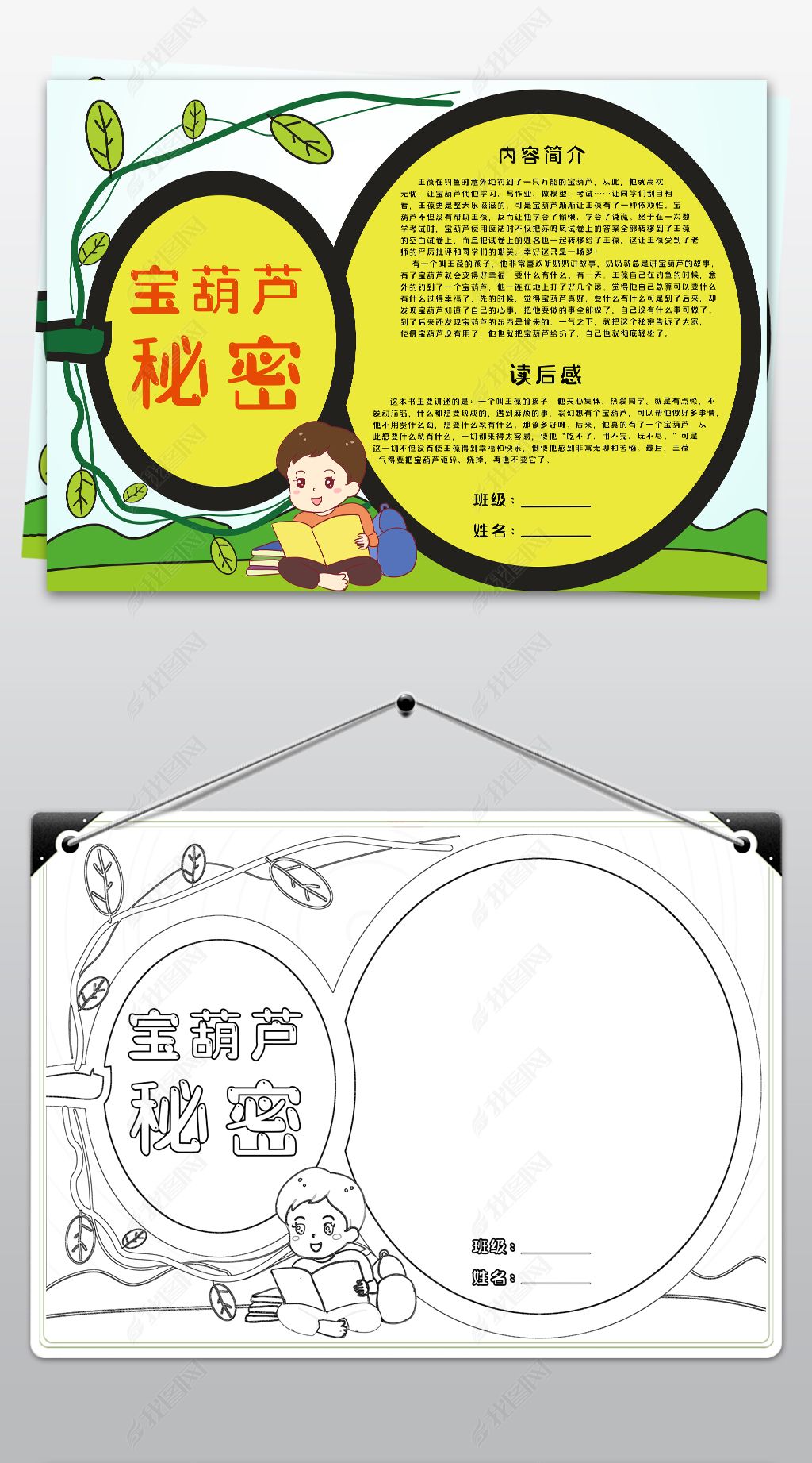原创学生线描涂色通用读书小报宝葫芦秘密手抄报模板版权可商用