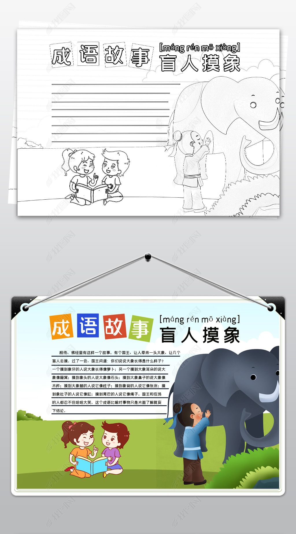 原创成语盲人摸象小报语文读书手抄报模板-版权可商用