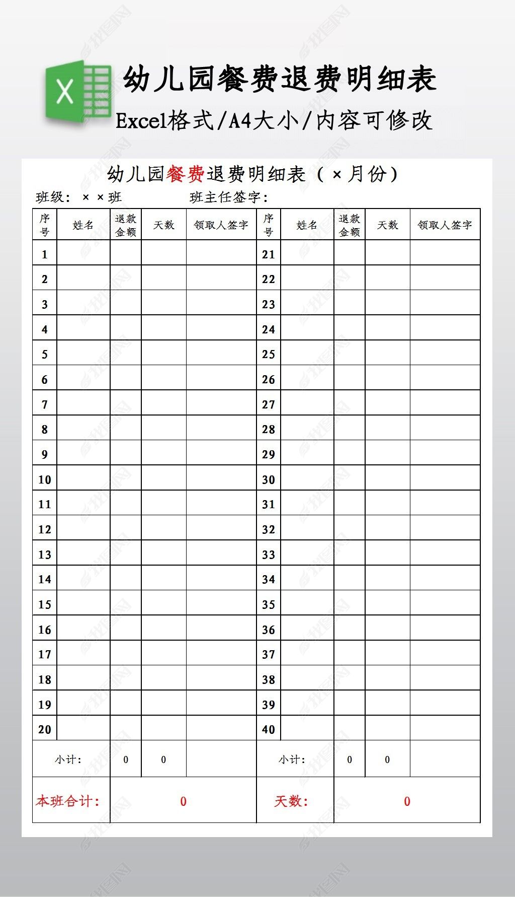 原创幼儿园餐费退费明细表版权可商用