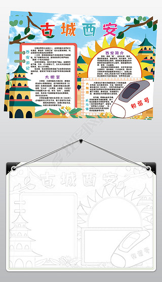 古城西安小报模板家乡旅游地理美食线描手抄报素材
