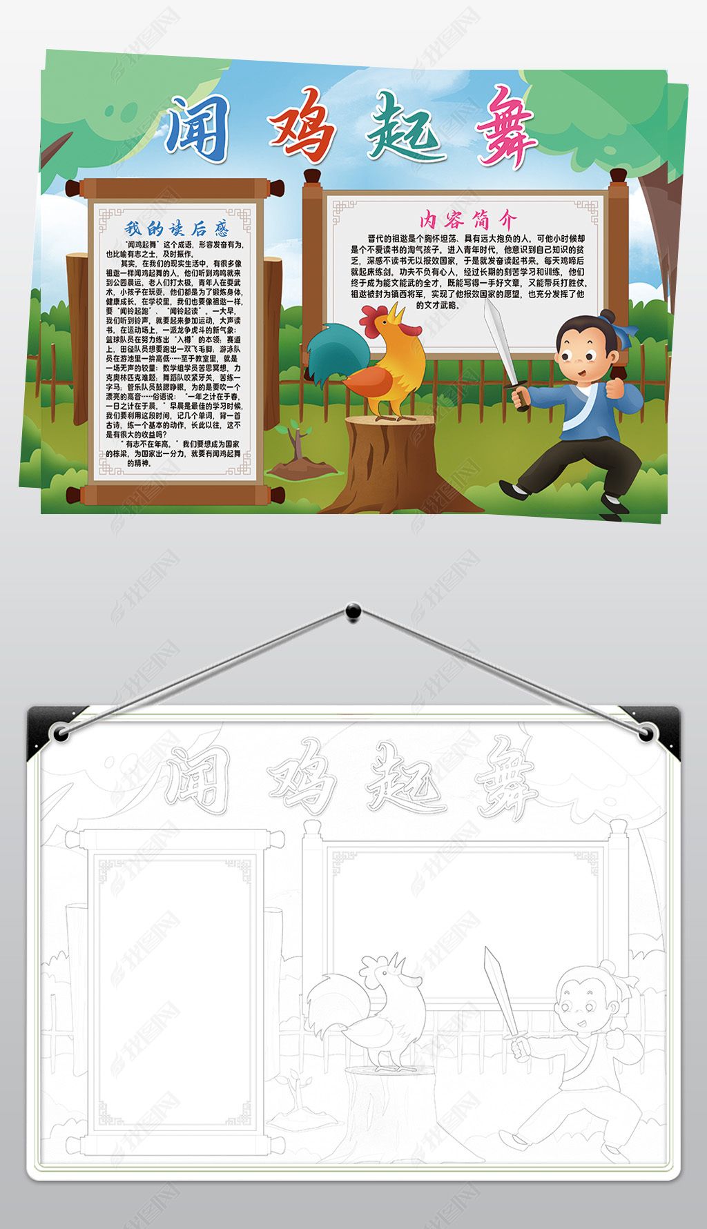 原创闻鸡起舞小报模板寓言成语故事阅读读后感线描手抄报素材版权可