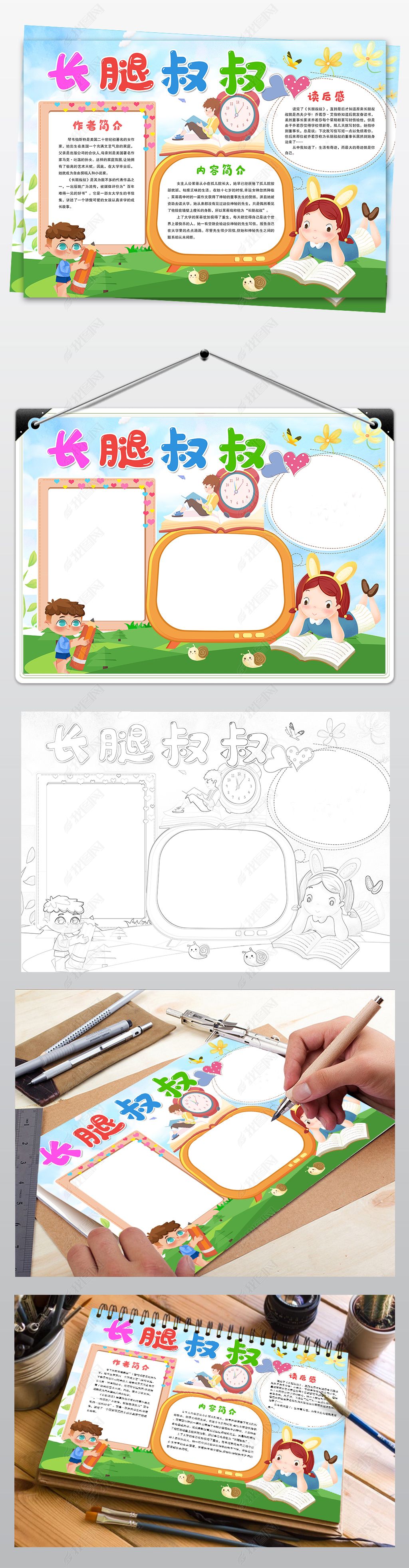 长腿叔叔小报读书阅读小报好书推荐手抄报