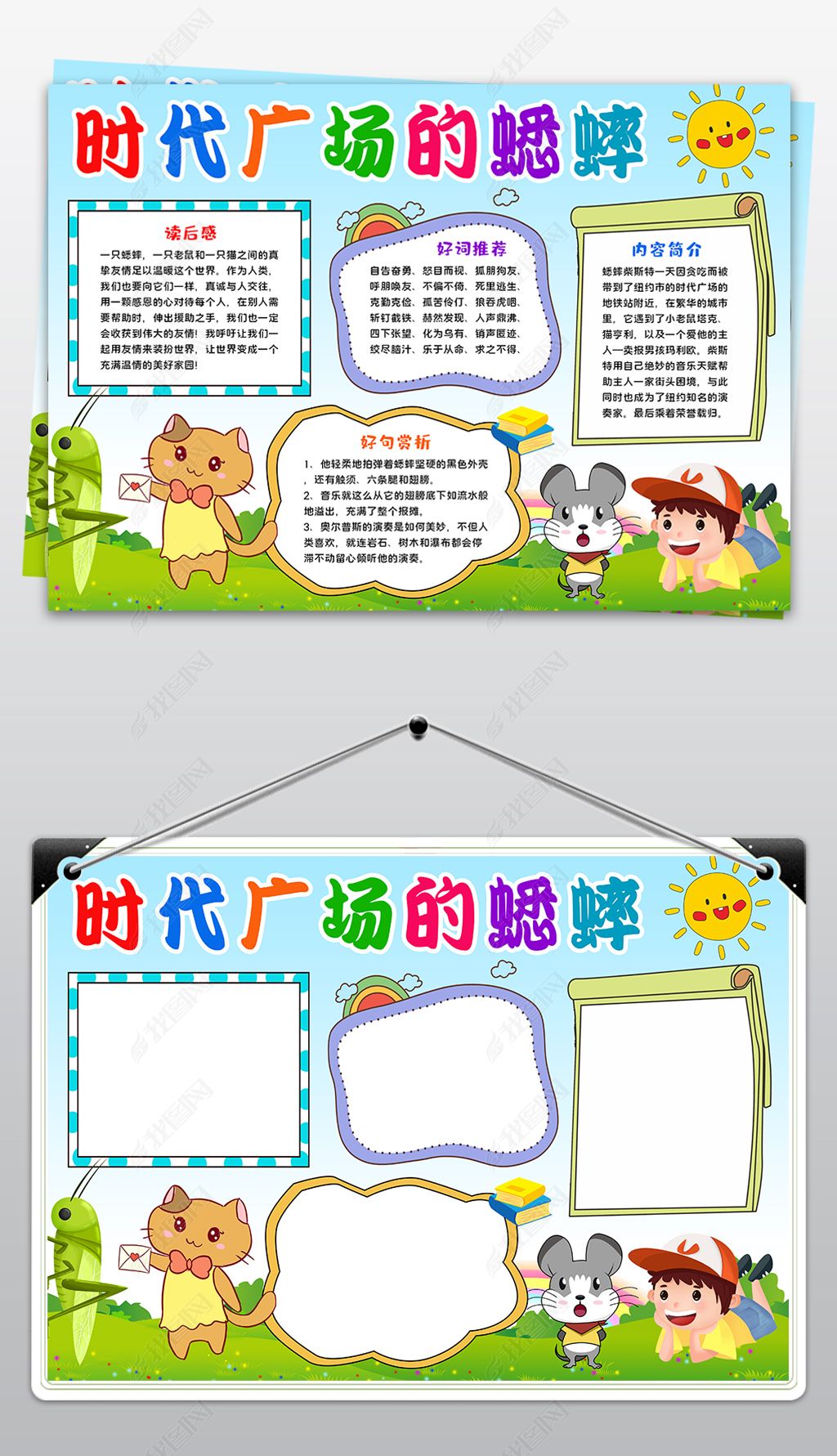 原创时代广场的蟋蟀手抄报暑假读书电子手抄报-版权可商用