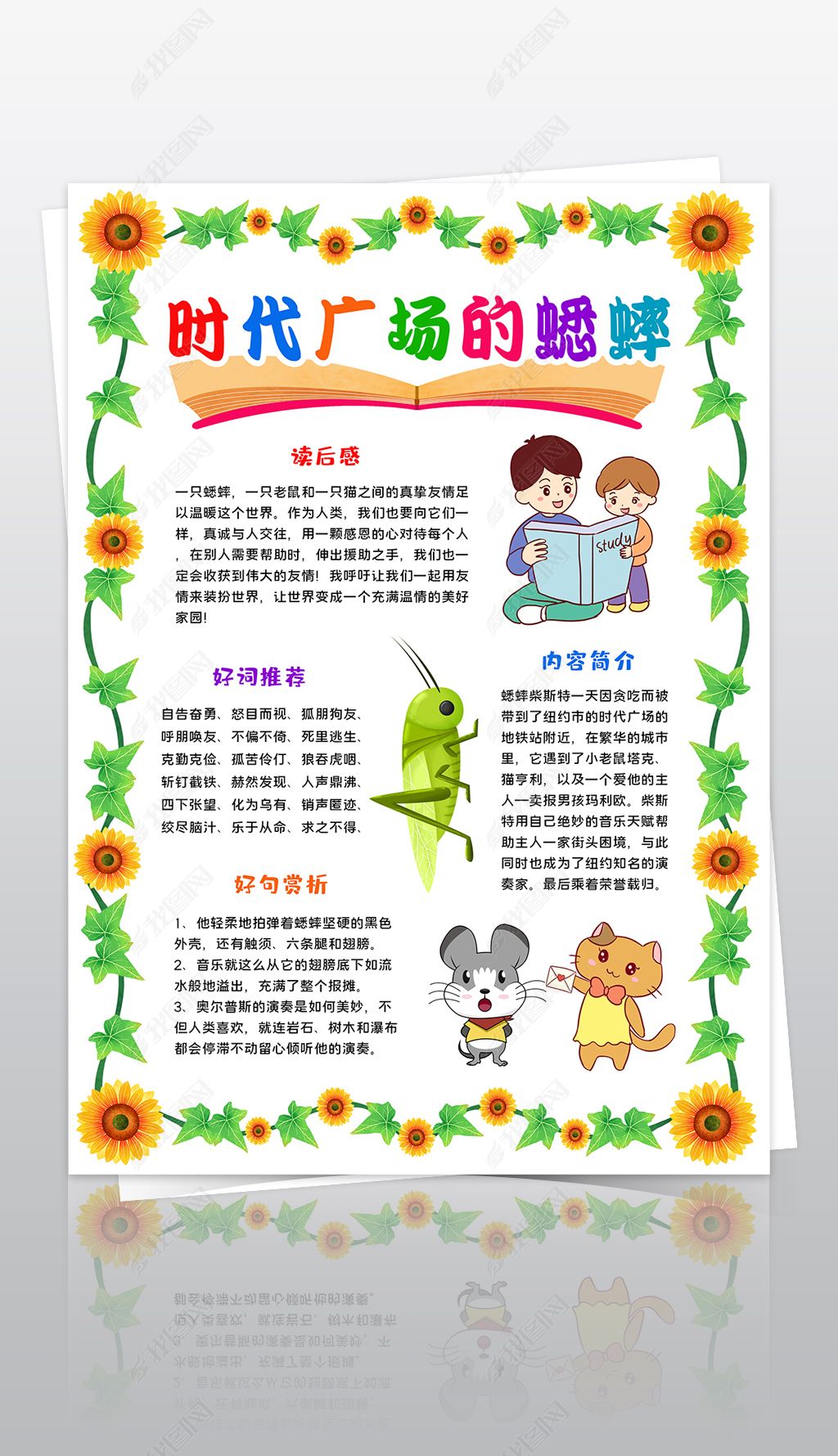 时代广场的蟋蟀读书小报简单又漂亮(时代广场的蟋蟀读书小报的内容怎么写)