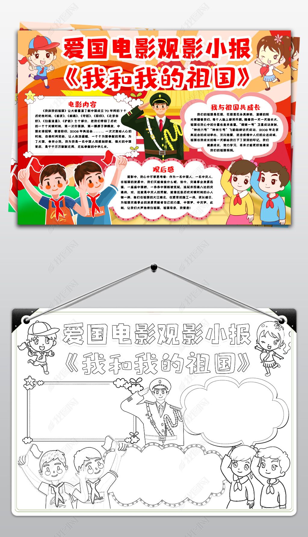 原创爱国电影观影小报我和我的祖国小报爱国电影片观后感手抄报word