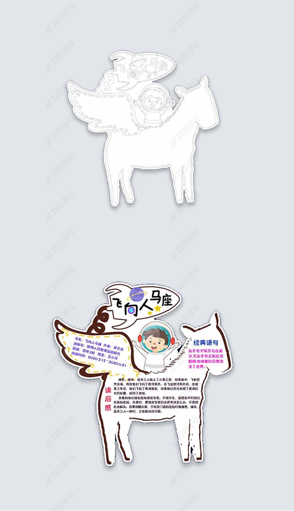 原创飞向人马座读书卡阅读卡手抄报小报-版权可商用