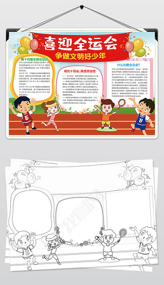 喜迎全运会争做文明好少年小报全国运动会手抄报陕西电子小报