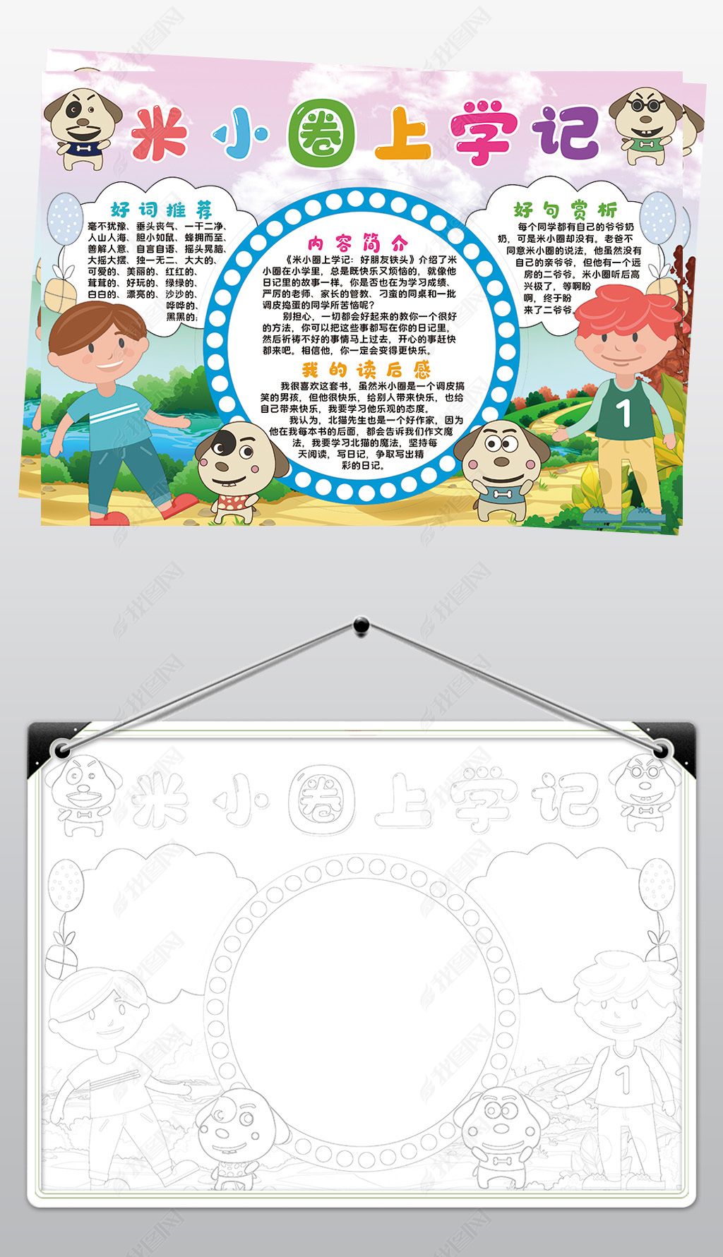 原创米小圈上学记小报模板读书线描手抄报素材版权可商用