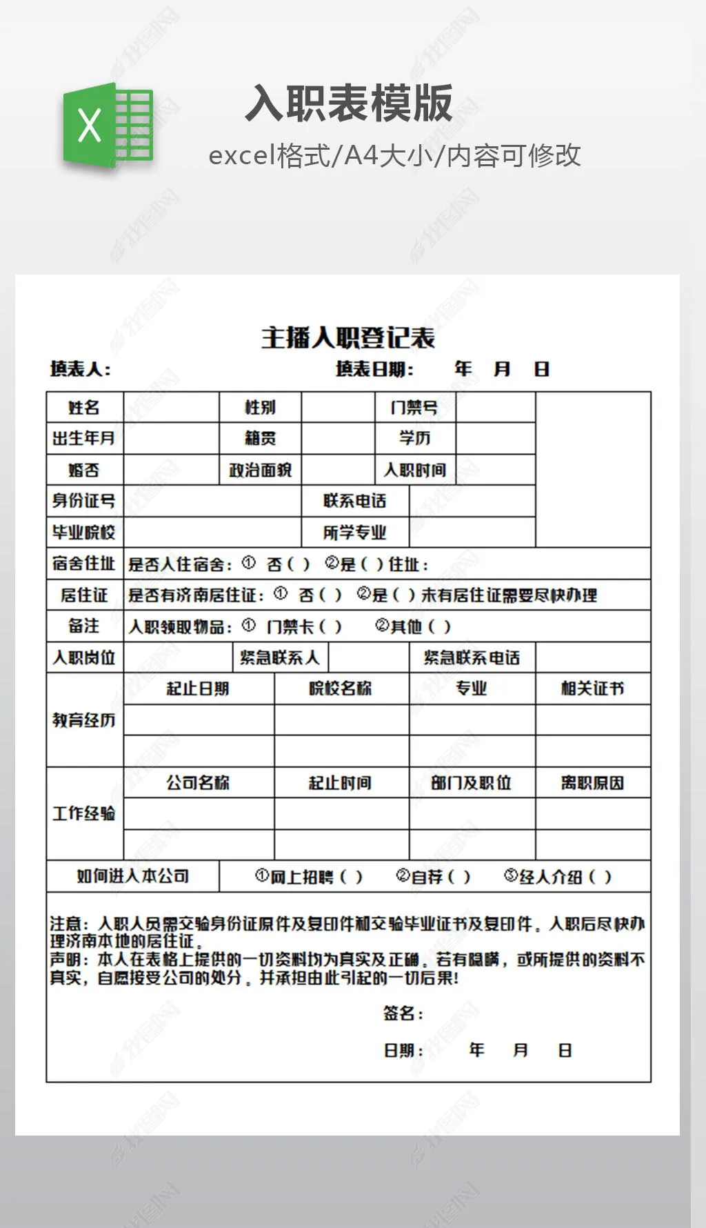 主播入职登记表求职简历表模版