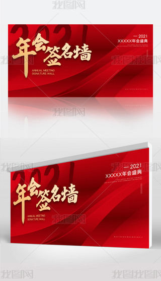 2021红色大气企业年会签名墙背景展板