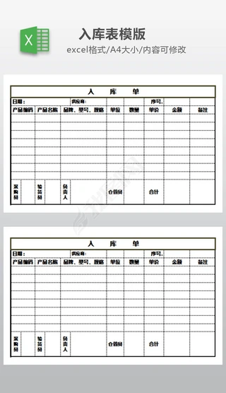 流水单Excel表格|仓库入库单模版excel模板