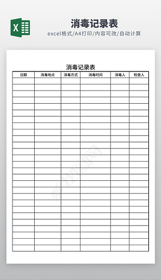 厕所消毒记录表电子版