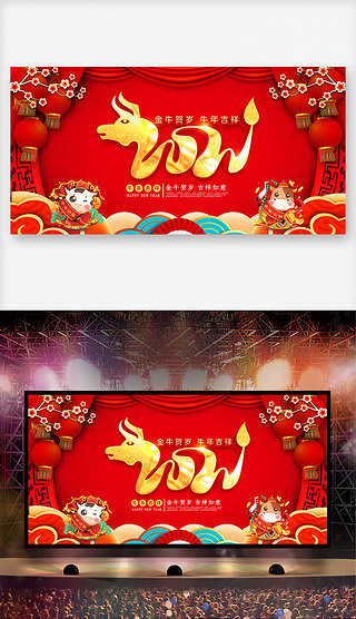 2021牛年年会迎新年展板舞台背景设计