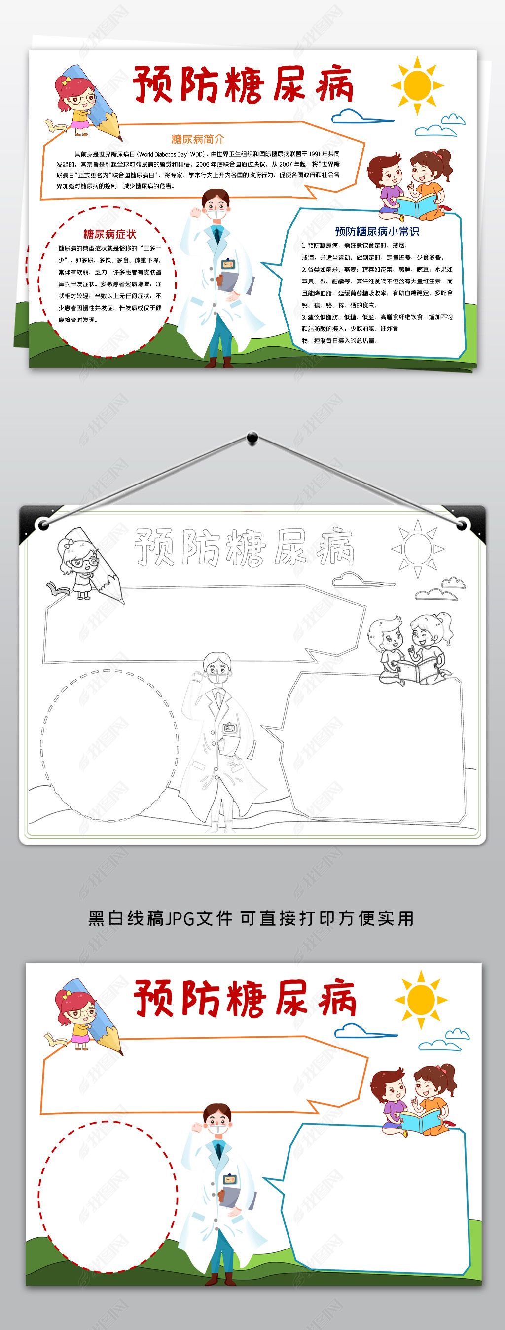 原创预防糖尿病小报模板健康卫生线描手抄报素材版权可商用