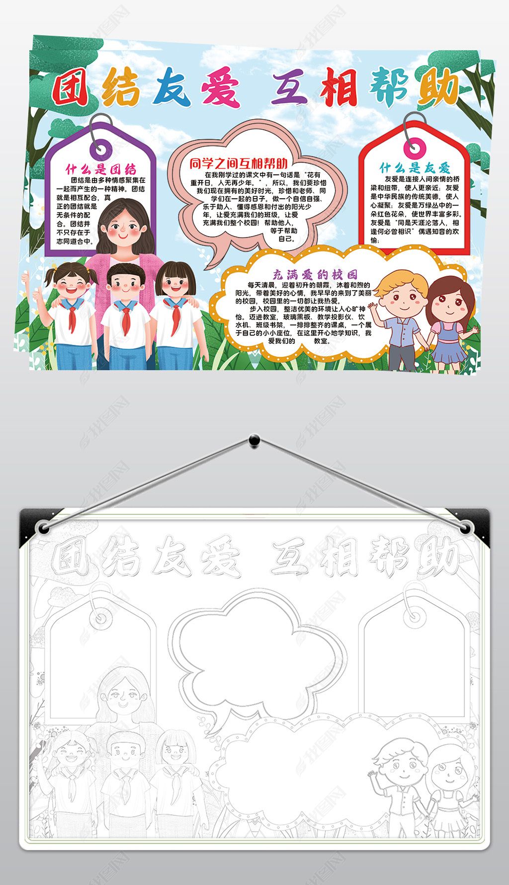 原创团结友爱互相帮助小报模板线描手抄报素材-版权可商用