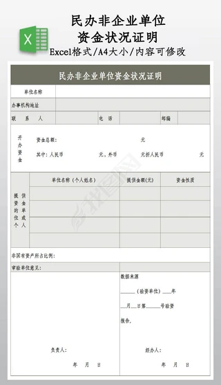 中国建设银行资金证明Excel表格|民办非企业单位资金状况证明