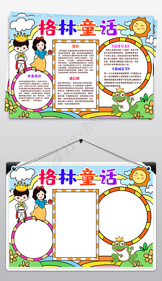 格林童话小报模板读书阅读线描手抄报素材