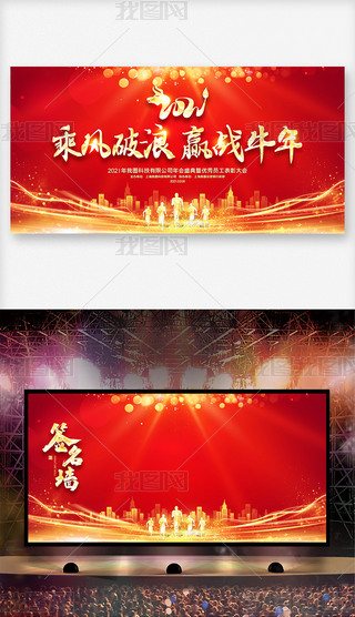 喜庆红色2021牛年企业年会签名墙舞台背景设计