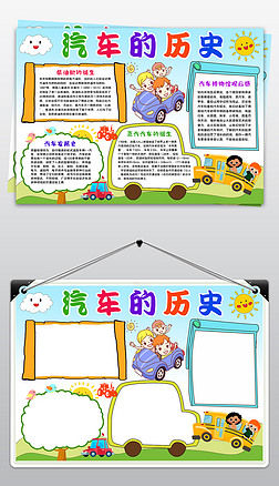 小报边框汽车手抄报|汽车博物馆小报科普展览汽车历史参观手抄报素材