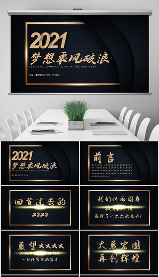 金色2021梦想起航乘风破浪为梦想拼搏年终总结ppt模版